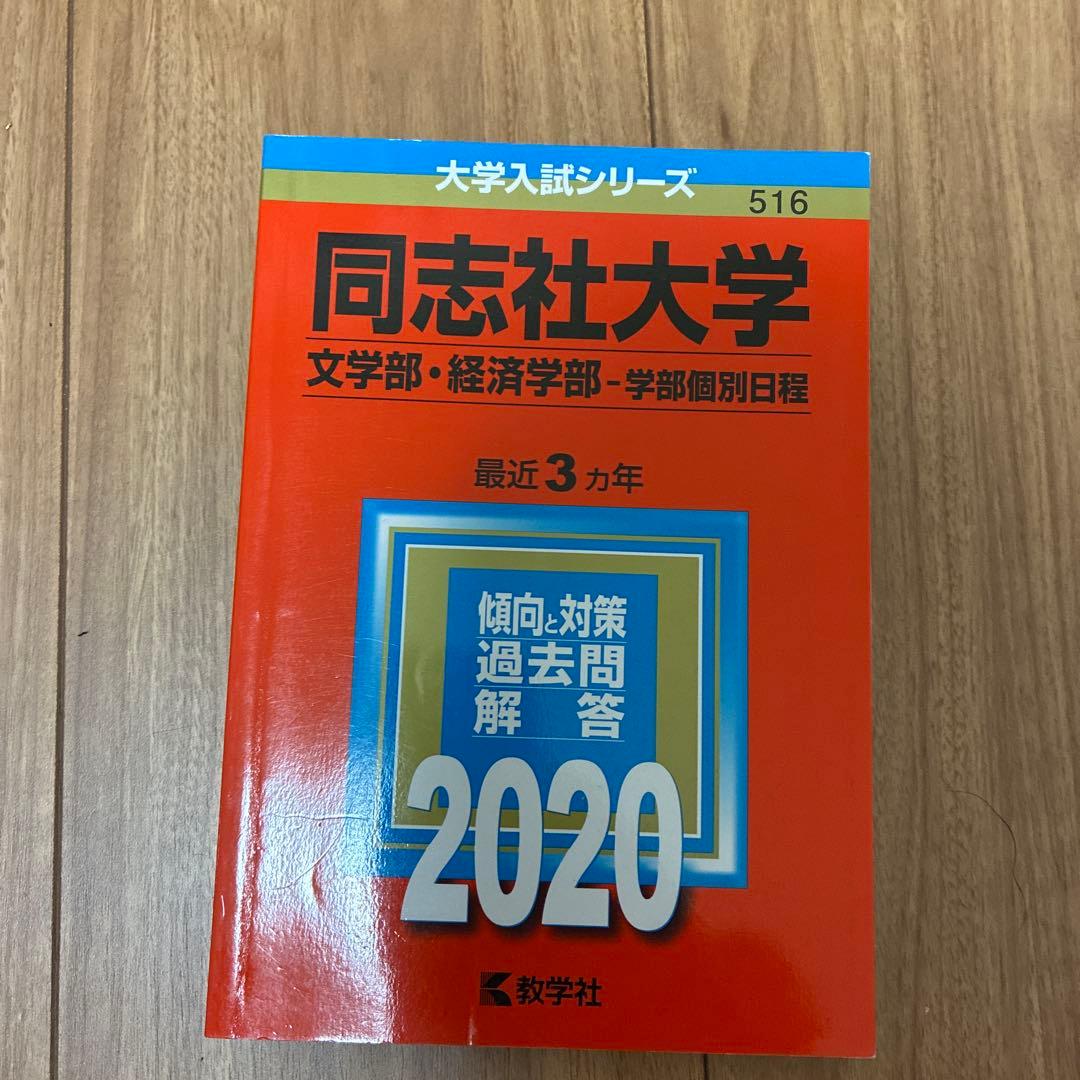 同志社大学 2020年入試問題集 文系6冊セット
