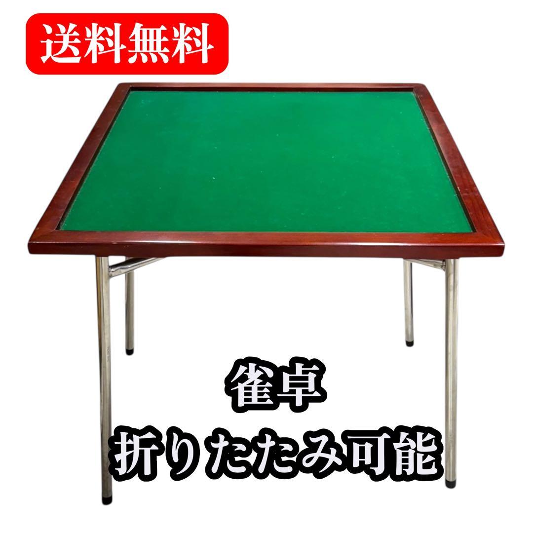 折りたたみ 雀卓 麻雀 マージャン テーブル 机