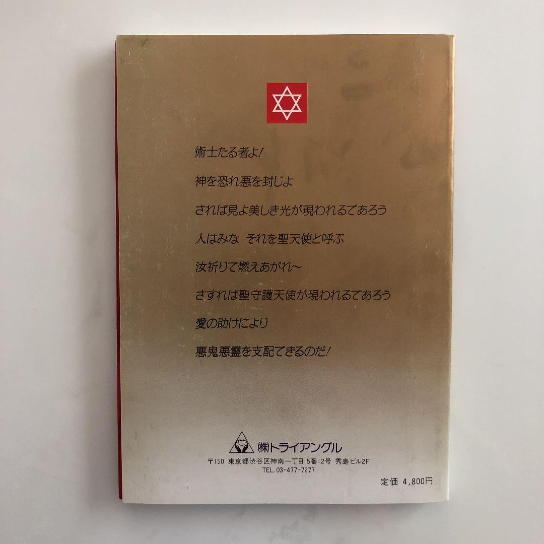 術士アブラメリン　聖なる魔術の書