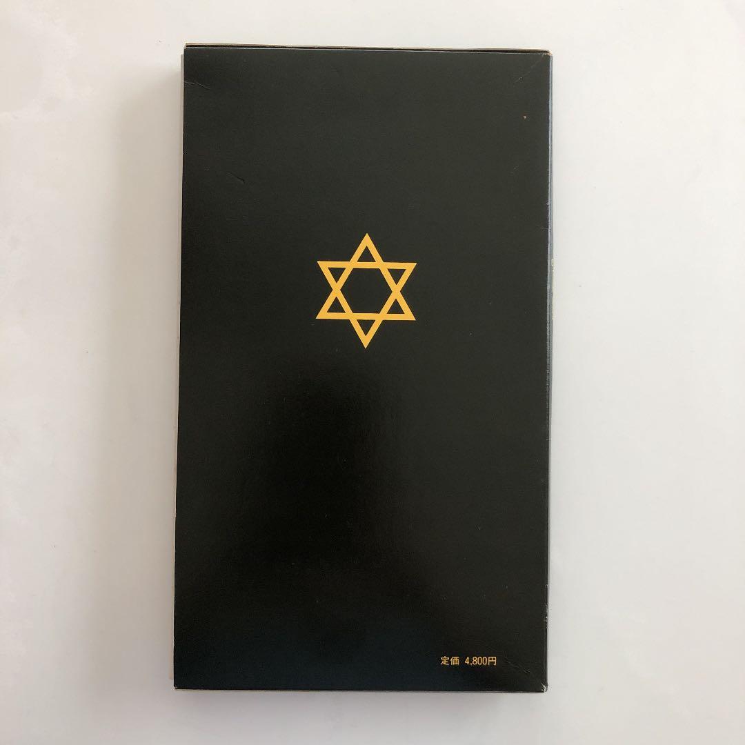 術士アブラメリン　聖なる魔術の書