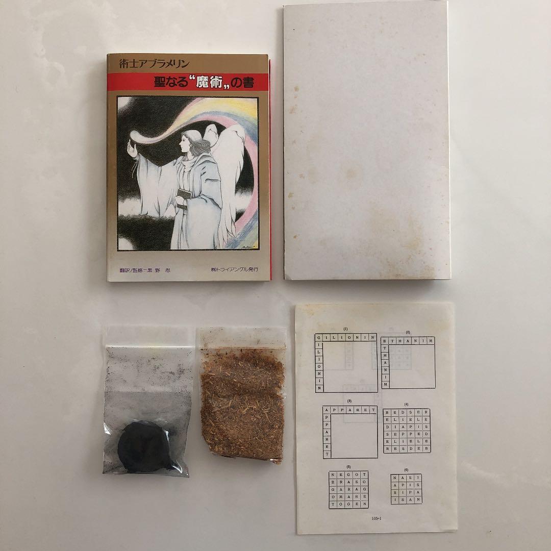 術士アブラメリン　聖なる魔術の書