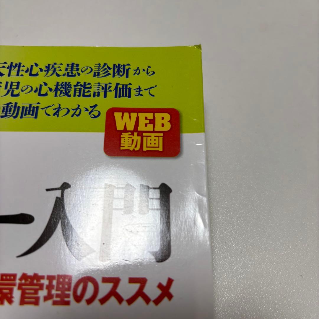 【裁断済み】改訂2版 新生児の心エコー入門 : 超音波検査にもとづくNICU循…