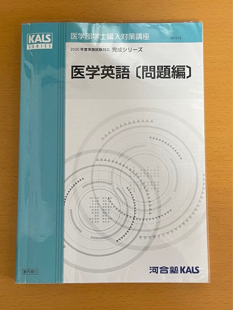 KALS医学部学士編入 2020年度 完成シリーズ 医学英語〔問題編〕〔解説編〕