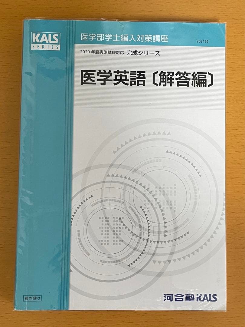 KALS医学部学士編入 2020年度 完成シリーズ 医学英語〔問題編〕〔解説編〕