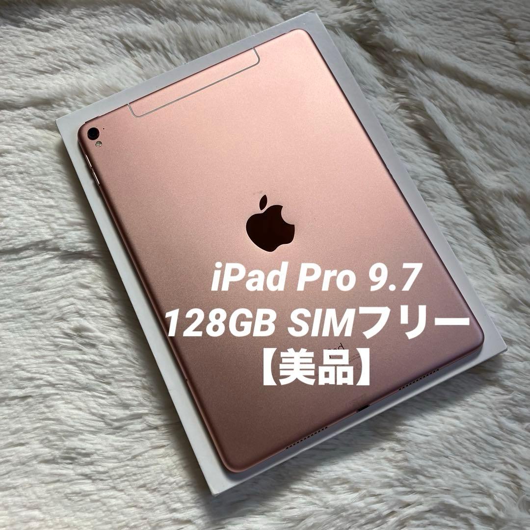 【早い者勝ち】iPad Pro 9.7 128GB SIMフリー【すぐ発送】