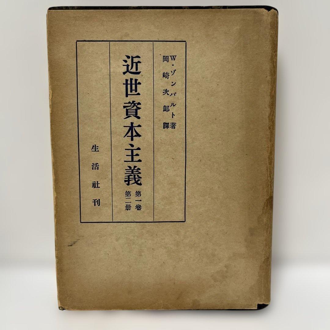 ゾンバルト　近世資本主義　第1巻第2冊　岡崎次郎