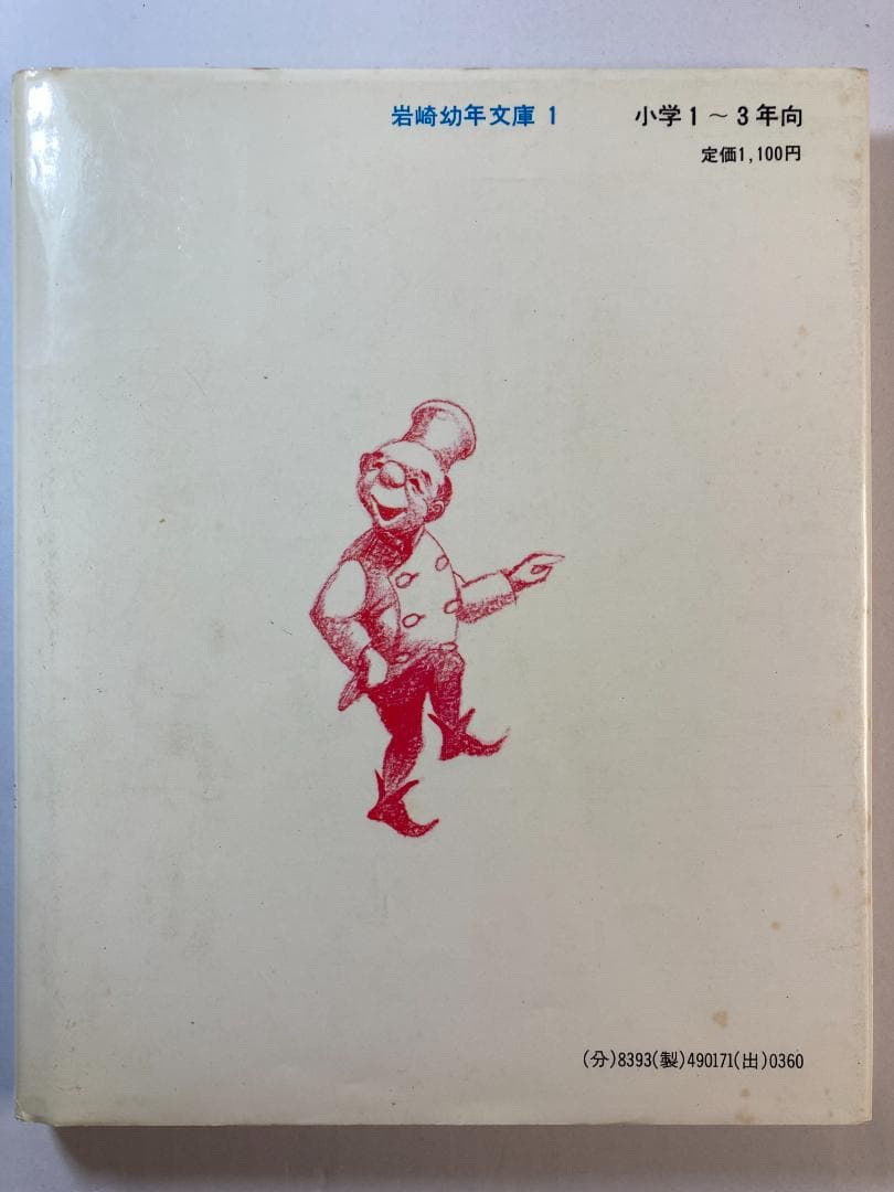 まほうをかけられた舌 岩波幼年文庫 安房 直子 (著) 渕上 昭廣 (イラスト)