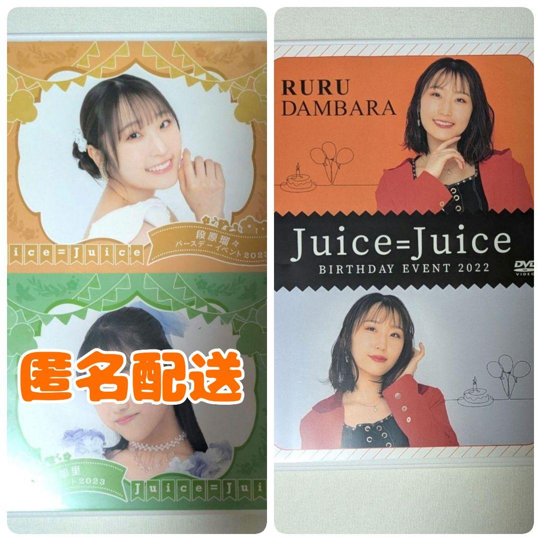 2022年2023年 段原瑠々 バースデーイベントDVD　Juice=Juice