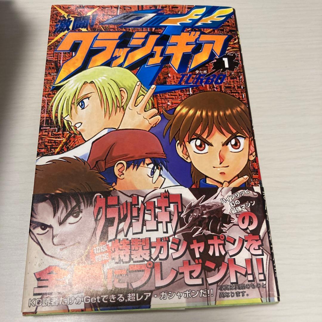 松本久志 クラッシュギア　ニトロ　ターボ