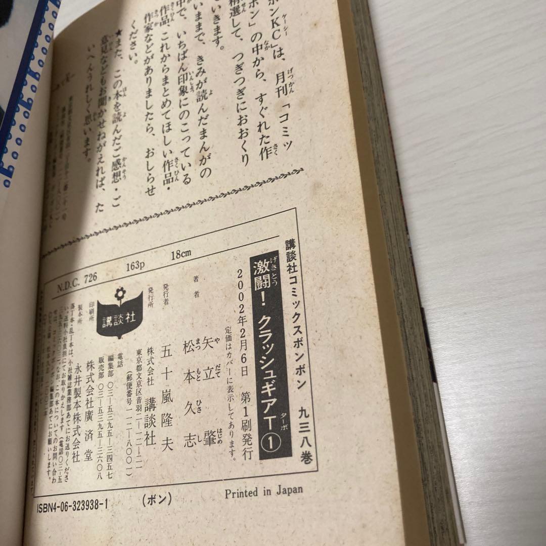 松本久志 クラッシュギア　ニトロ　ターボ