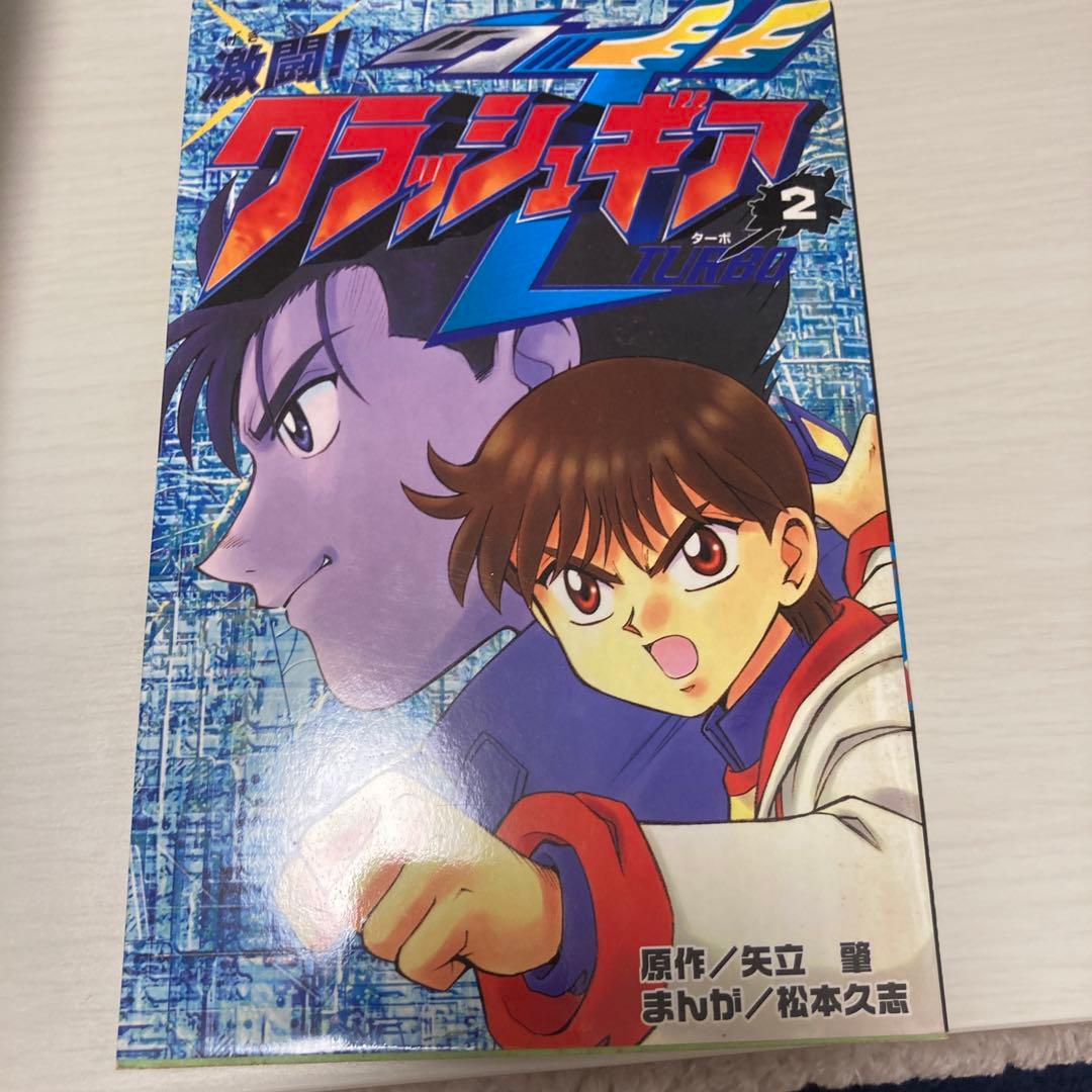 松本久志 クラッシュギア　ニトロ　ターボ