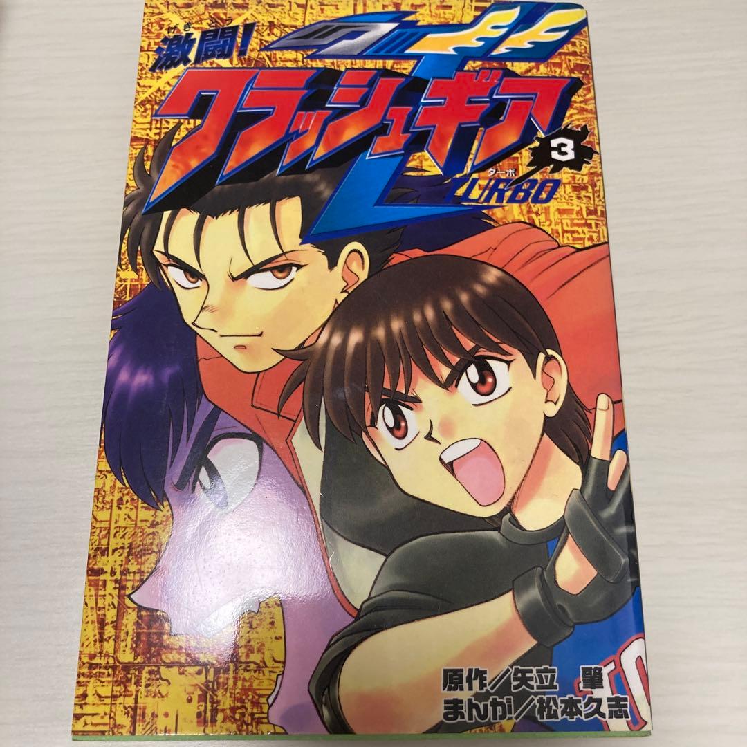 松本久志 クラッシュギア　ニトロ　ターボ