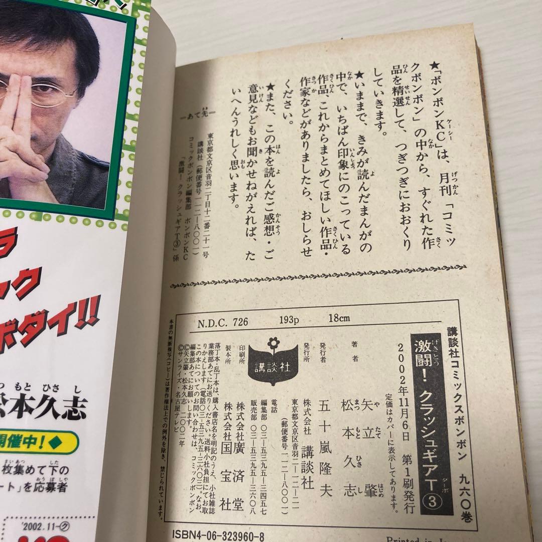 松本久志 クラッシュギア　ニトロ　ターボ