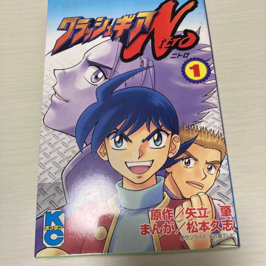 松本久志 クラッシュギア　ニトロ　ターボ