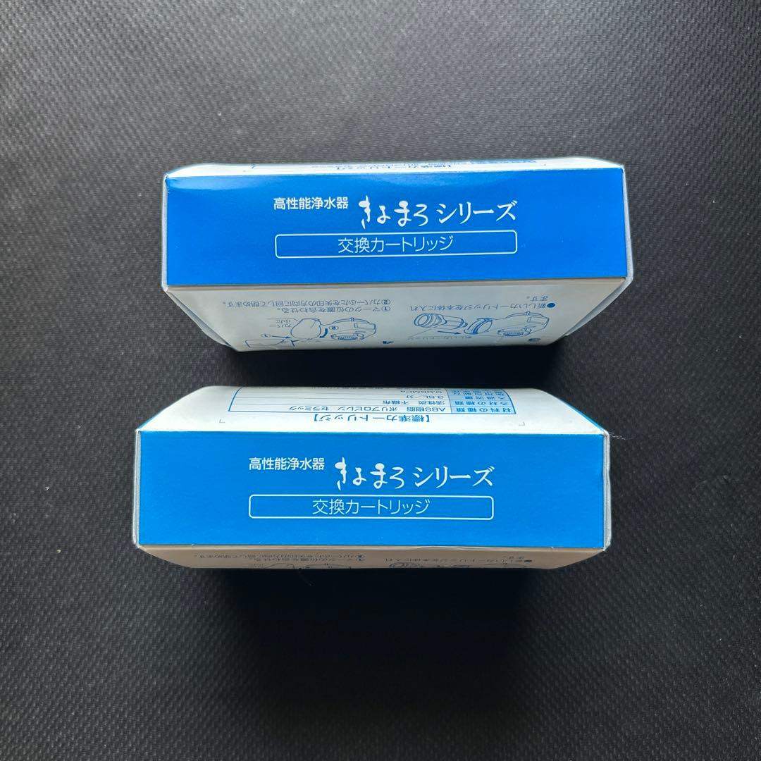 高性能浄水器　きろまろプラス　交換カートリッジ　2個セット
