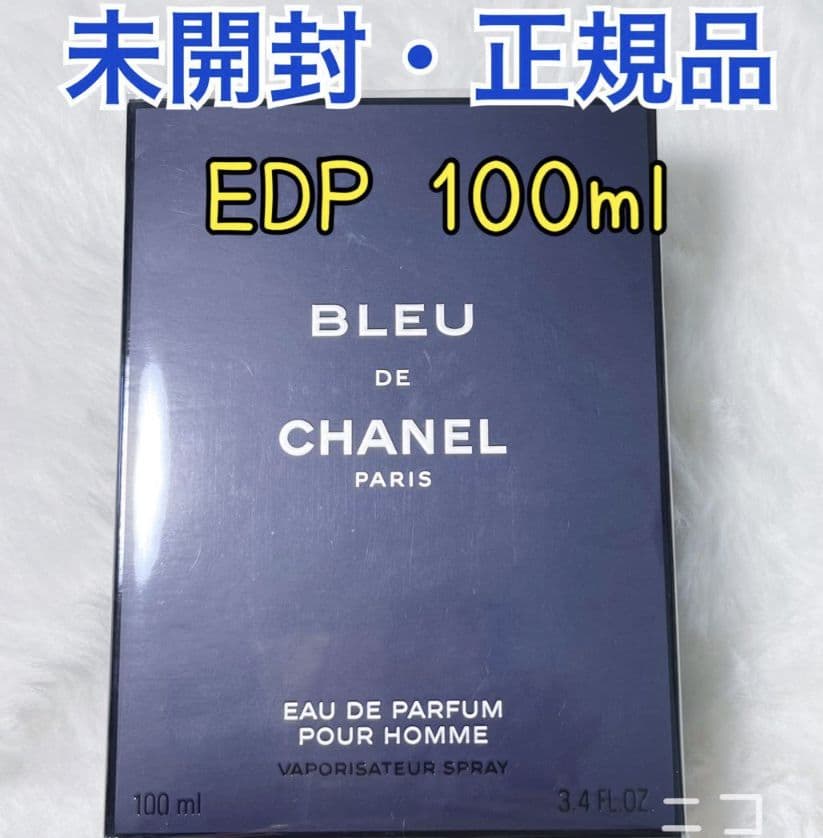 未開封！ブルードゥシャネル　EDP 100ml CHANELブルー香水　最安値！