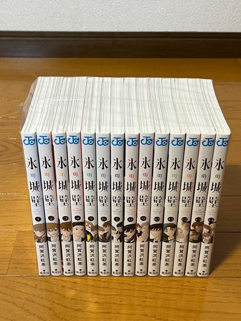美品　氷の城壁　 1〜14巻　全巻セット　全巻初版