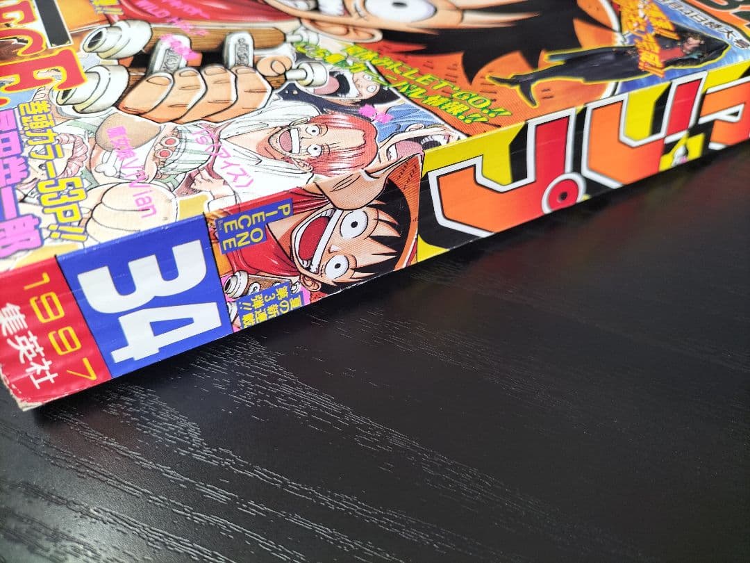 美品 正規当時物【週刊少年ジャンプ1997年34号】新連載　ワンピース