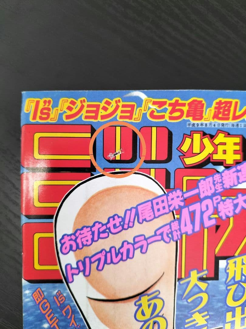 美品 正規当時物【週刊少年ジャンプ1997年34号】新連載　ワンピース