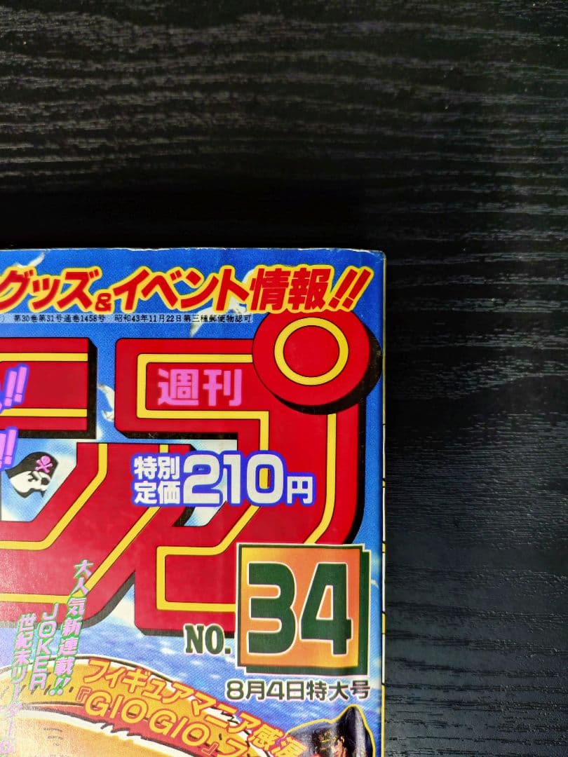 美品 正規当時物【週刊少年ジャンプ1997年34号】新連載　ワンピース