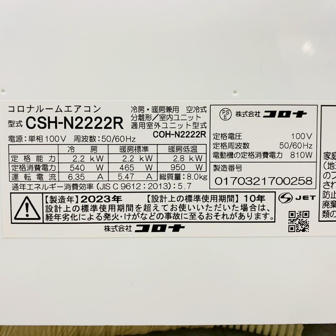 2023年製 CORONA ルームエアコン 6畳用 CSH-2222R