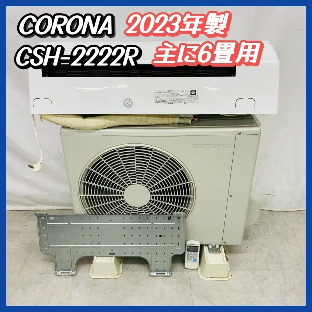 2023年製 CORONA ルームエアコン 6畳用 CSH-2222R