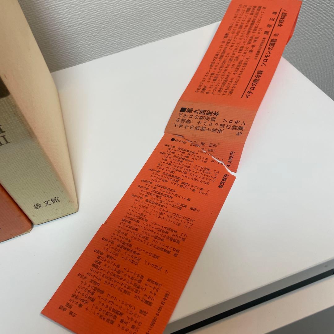 すべて初版✳︎聖書外典偽典 全7巻および別巻2冊全部で9冊　帯付き函入