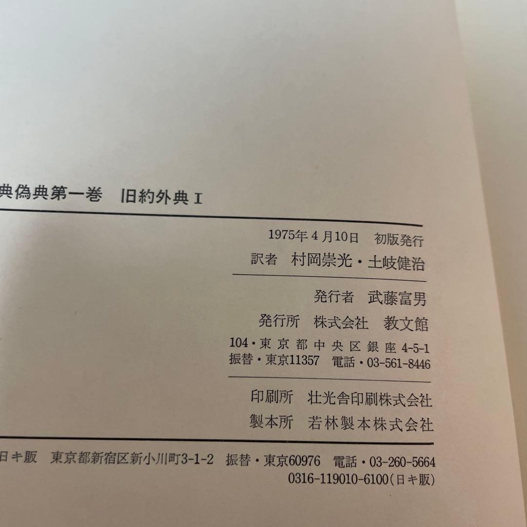 すべて初版✳︎聖書外典偽典 全7巻および別巻2冊全部で9冊　帯付き函入