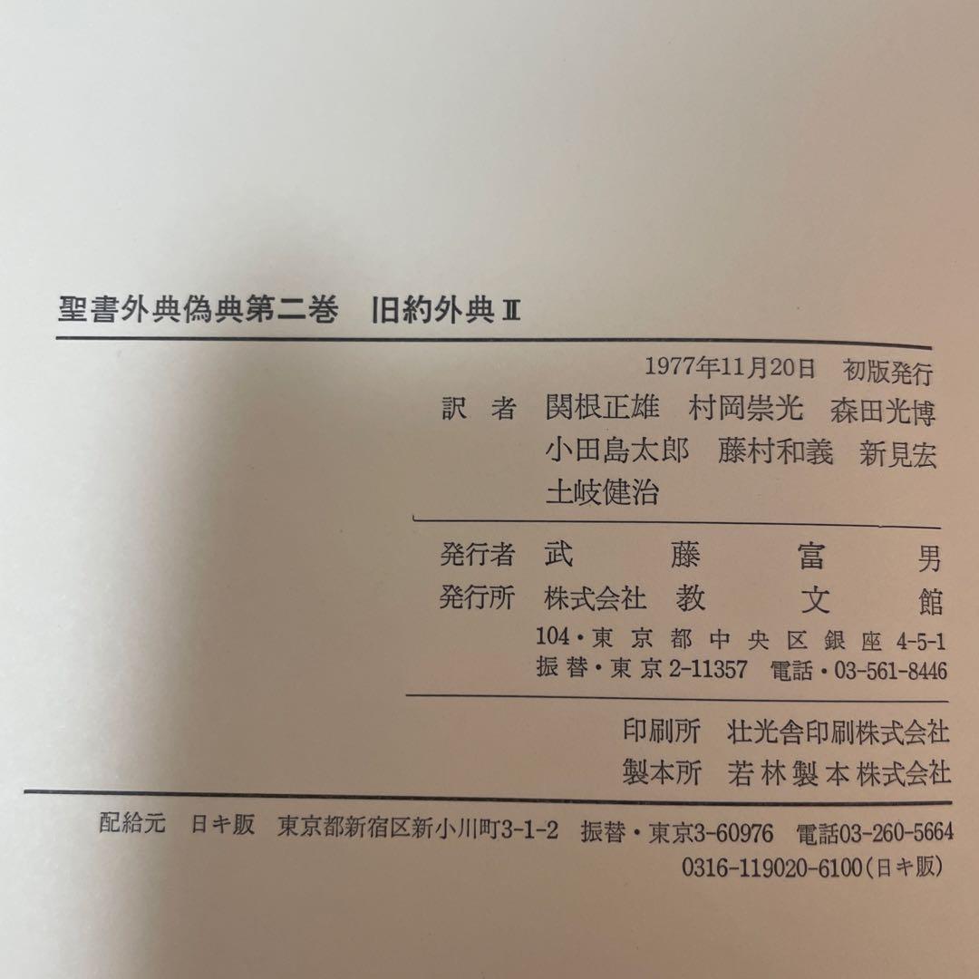 すべて初版✳︎聖書外典偽典 全7巻および別巻2冊全部で9冊　帯付き函入