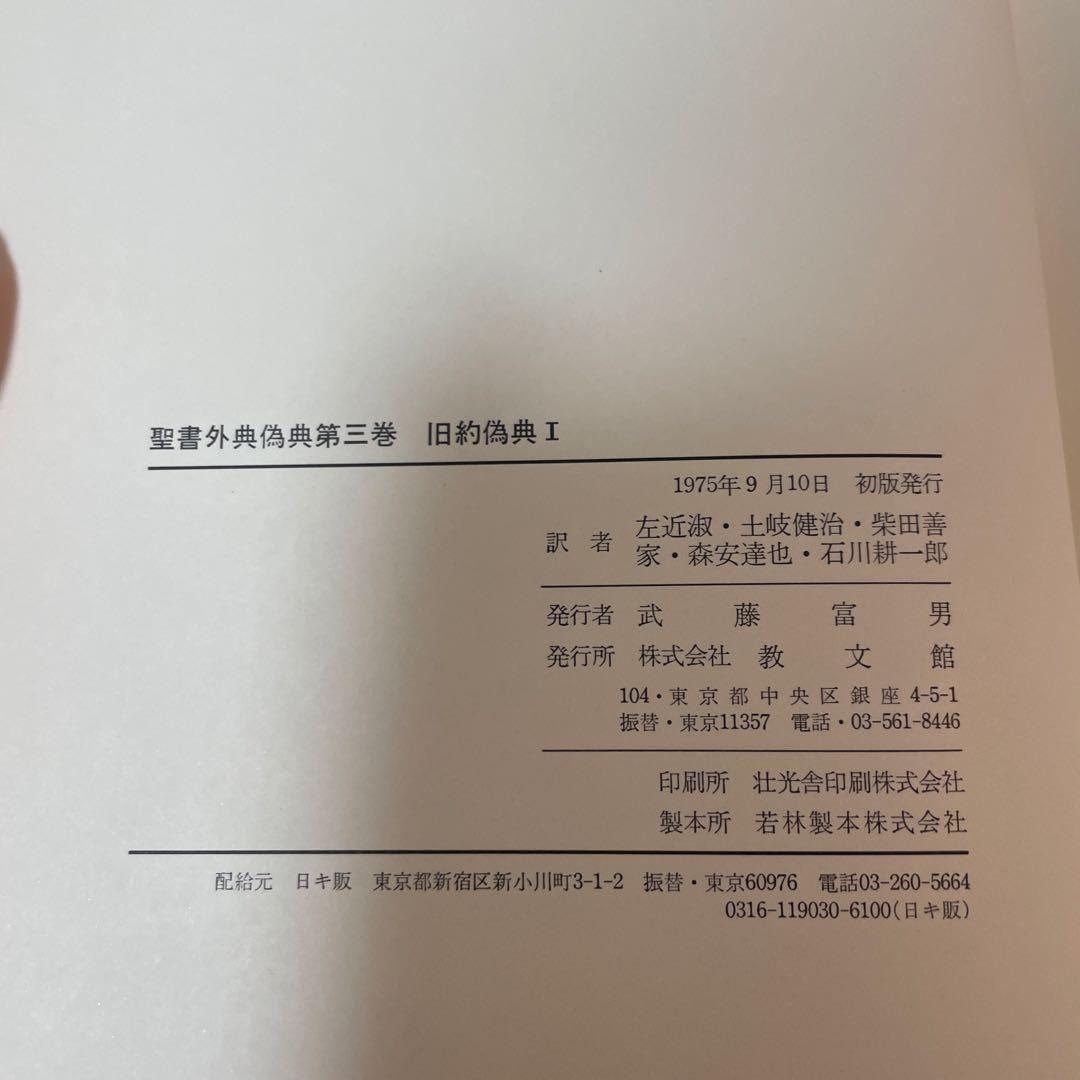 すべて初版✳︎聖書外典偽典 全7巻および別巻2冊全部で9冊　帯付き函入