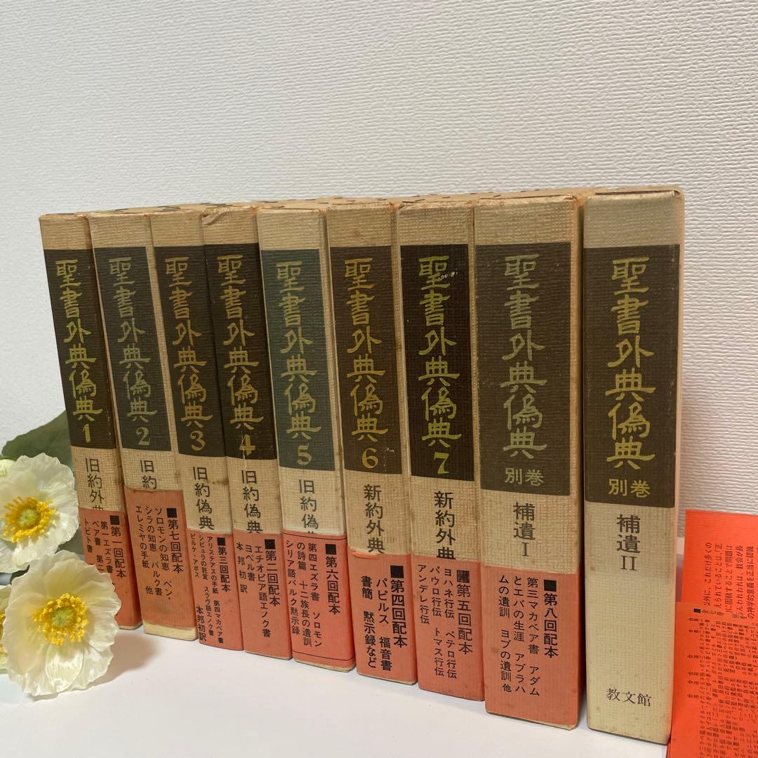 すべて初版✳︎聖書外典偽典 全7巻および別巻2冊全部で9冊　帯付き函入