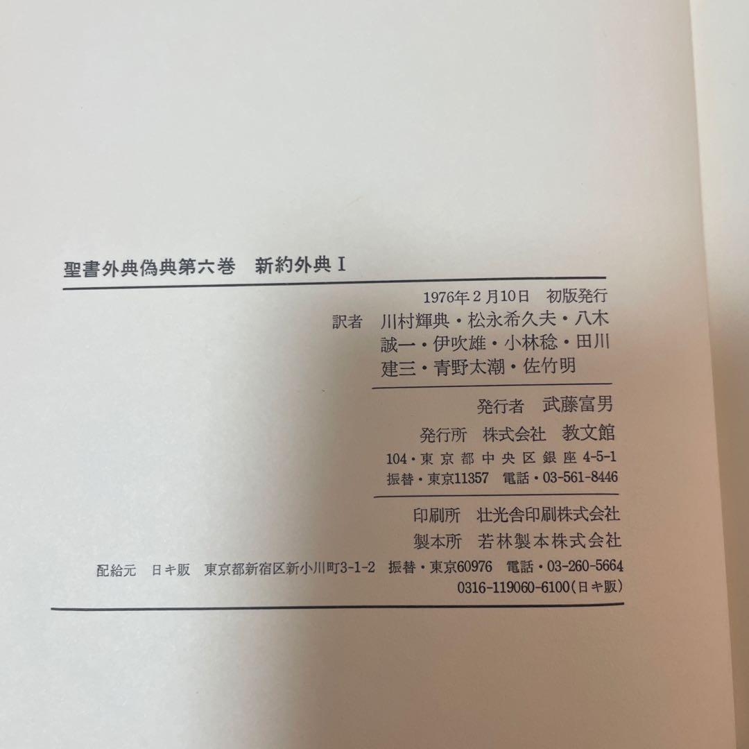 すべて初版✳︎聖書外典偽典 全7巻および別巻2冊全部で9冊　帯付き函入