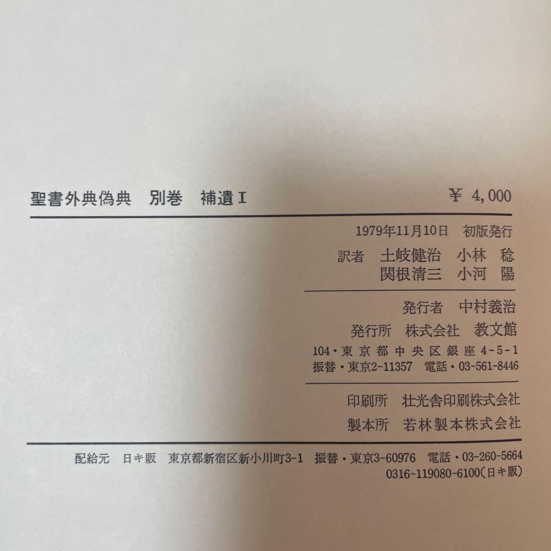 すべて初版✳︎聖書外典偽典 全7巻および別巻2冊全部で9冊　帯付き函入