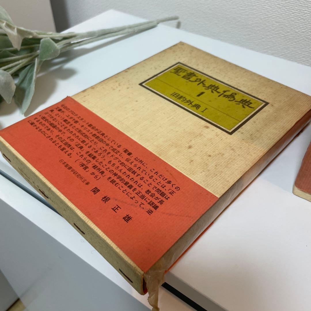 すべて初版✳︎聖書外典偽典 全7巻および別巻2冊全部で9冊　帯付き函入