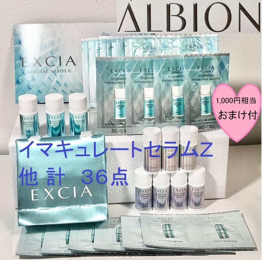 【新品】アルビオン　エクシア　ブライトニングイマキュレートセラム　Z　他計36点