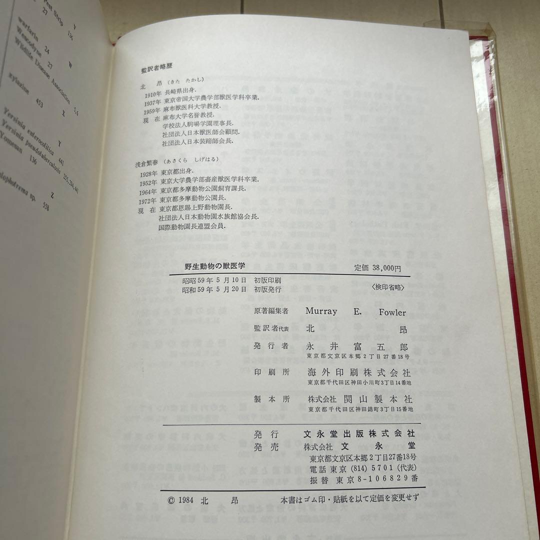 野生動物の獣医学