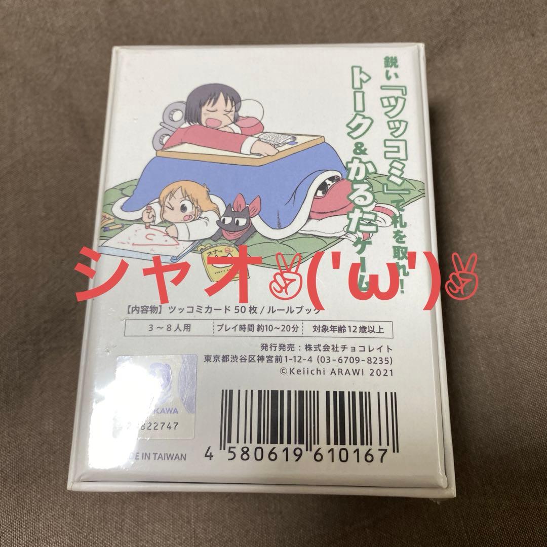 新品　日常　ツッコミ　かるた　あらゐ　けいいち　Made in Taiwan