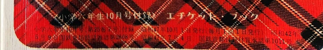 昭和レトロ花柄とチェック柄の絵本