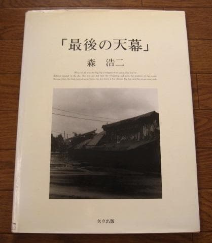 最後の天幕　森浩二