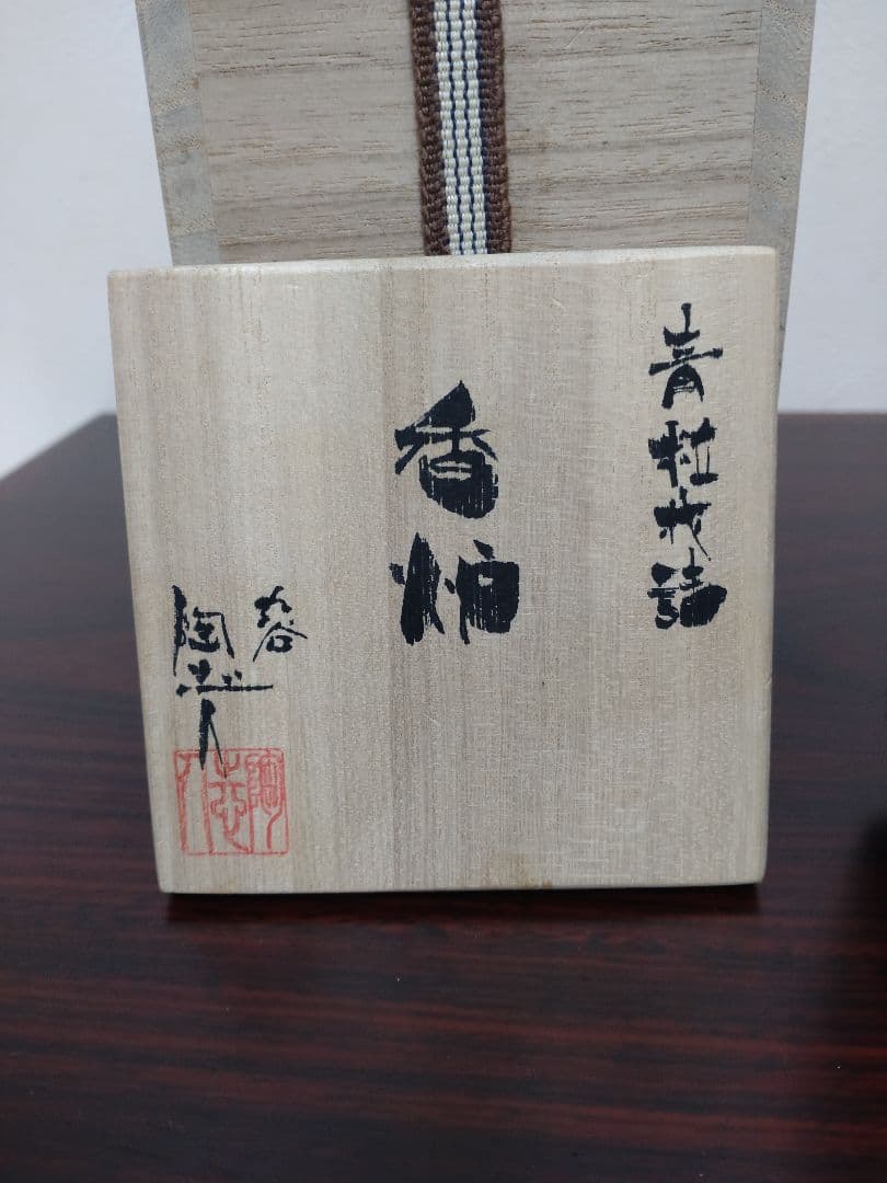 人気作家！九谷焼 中村陶志人 青粒花詰 香炉 共箱