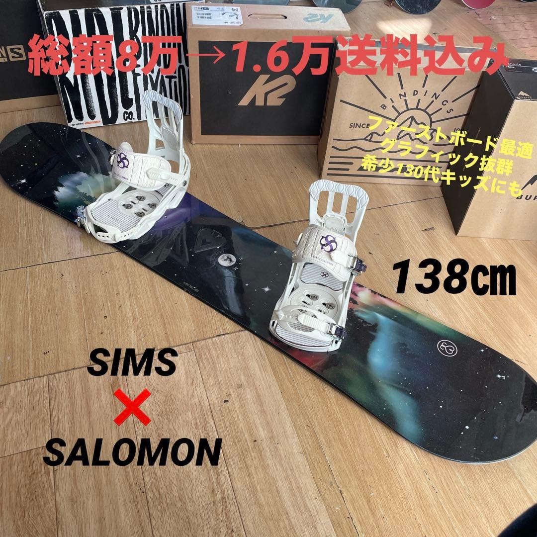 SIMS×SALOMON　サロモンバインディング付　希少138スノーボードセット