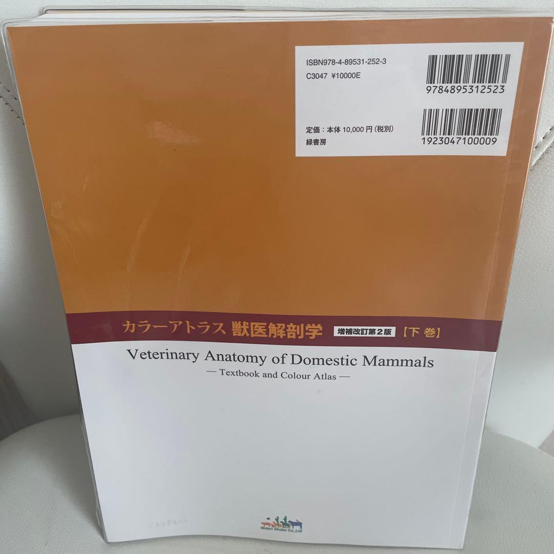 カラーアトラス獣医解剖学 上下巻