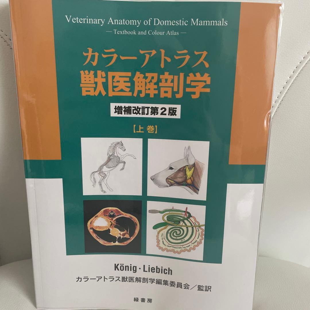 カラーアトラス獣医解剖学 上下巻