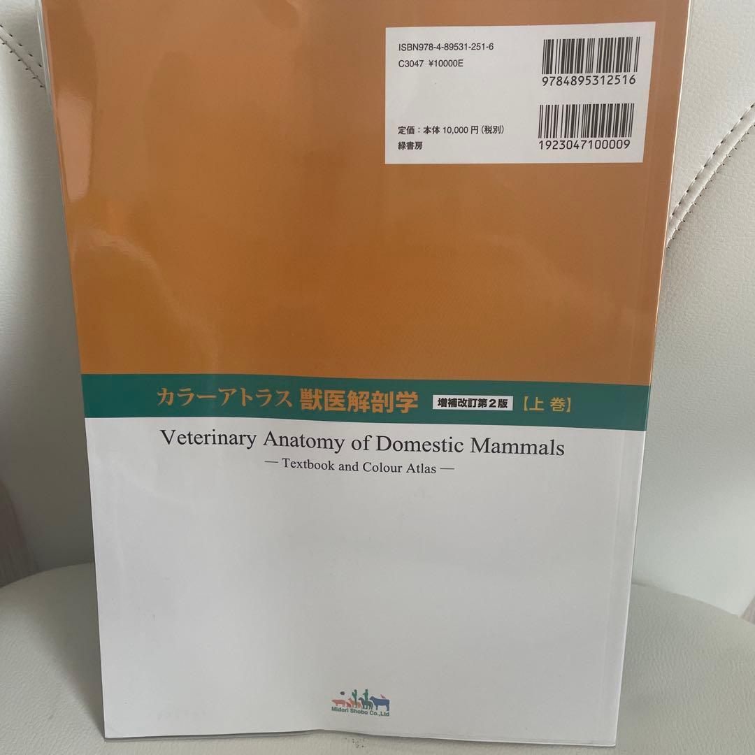 カラーアトラス獣医解剖学 上下巻