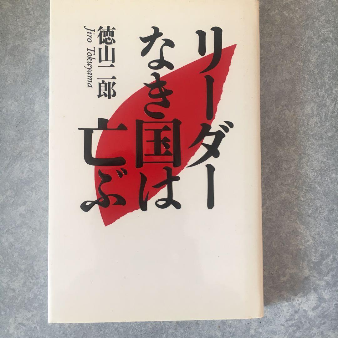 リーダーなき国は亡ぶ