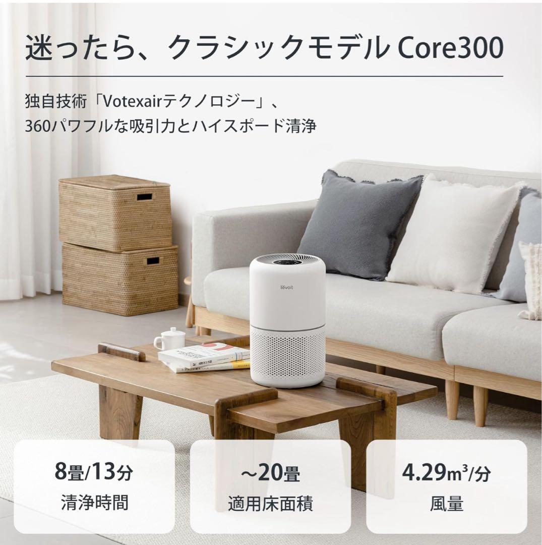 Levoit レボイト空気清浄機 Core 300 ホワイト　活性炭フィルター