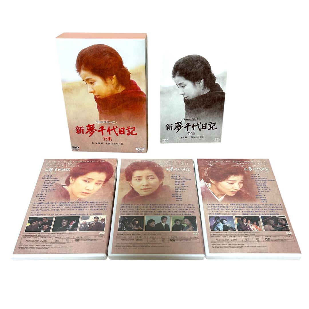 夢千代日記 続夢千代日記 新夢千代日記 全集 全巻セット DVD BOX
