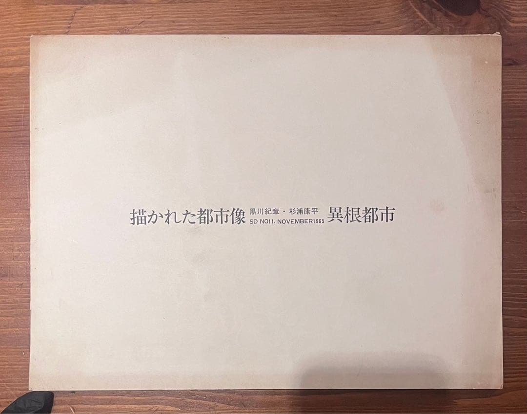 描かれた都市像 異根都市　黒川紀章　杉浦康平