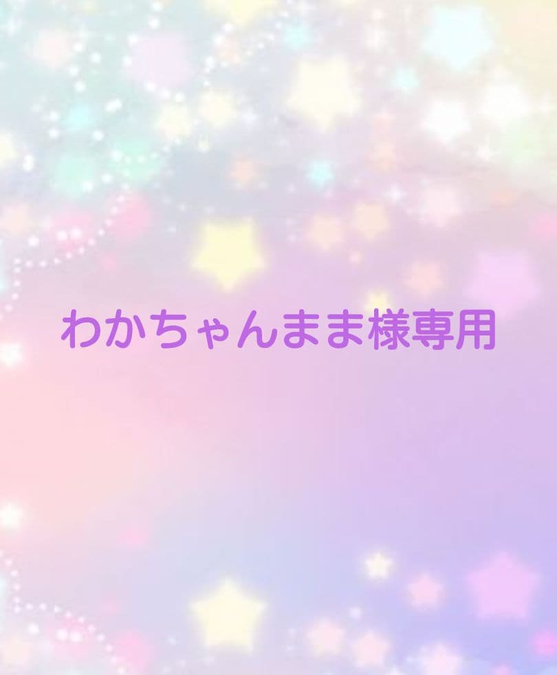 わかちゃんまま