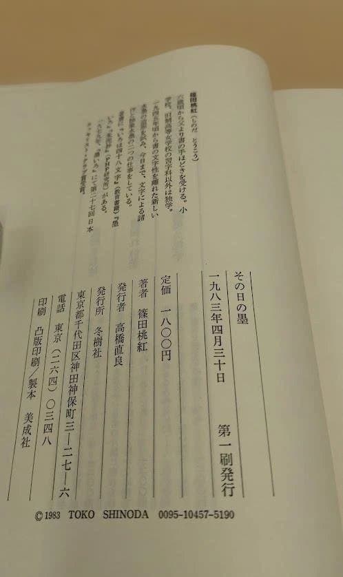その日の墨 篠田桃紅 サイン本 冬樹社 エッセイ集 1983年 第一刷